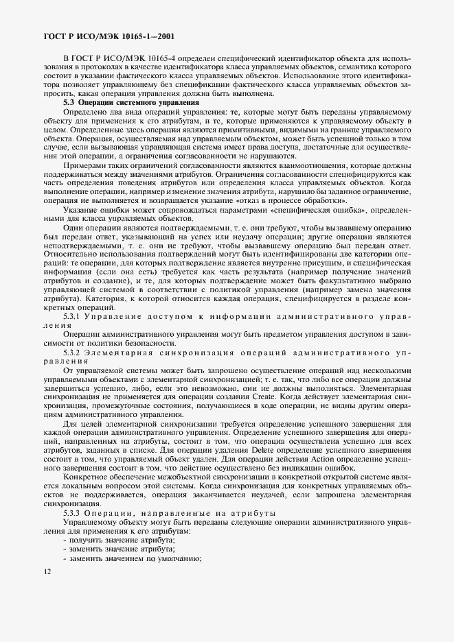 Страница 15 ГОСТ Р ИСО/МЭК 10165-1-2001