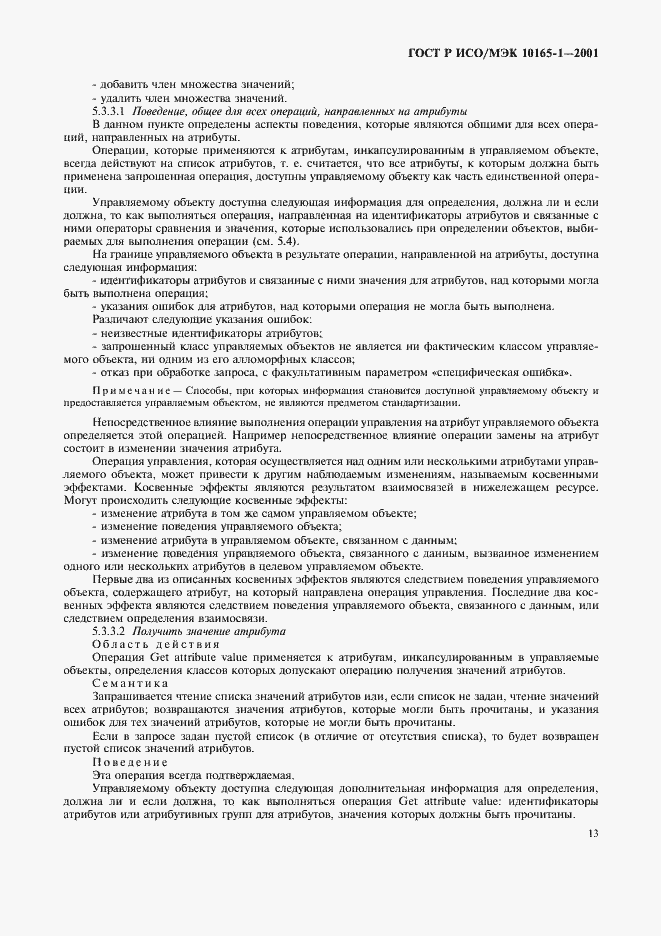Страница 16 ГОСТ Р ИСО/МЭК 10165-1-2001