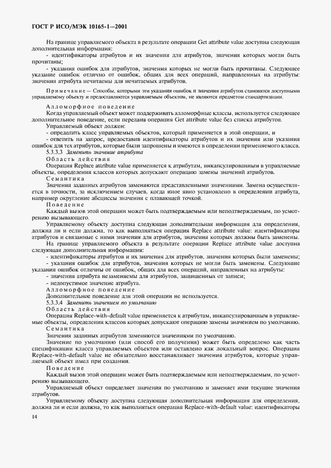 Страница 17 ГОСТ Р ИСО/МЭК 10165-1-2001