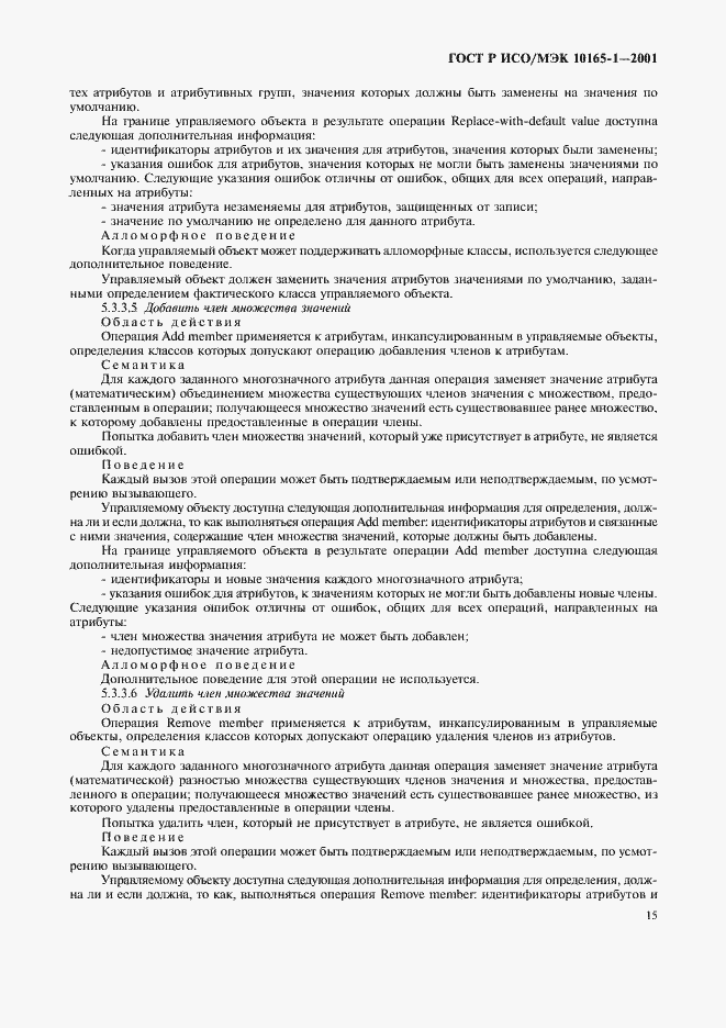 Страница 18 ГОСТ Р ИСО/МЭК 10165-1-2001