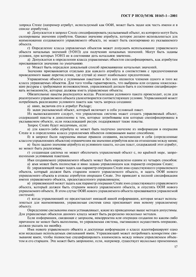 Страница 20 ГОСТ Р ИСО/МЭК 10165-1-2001