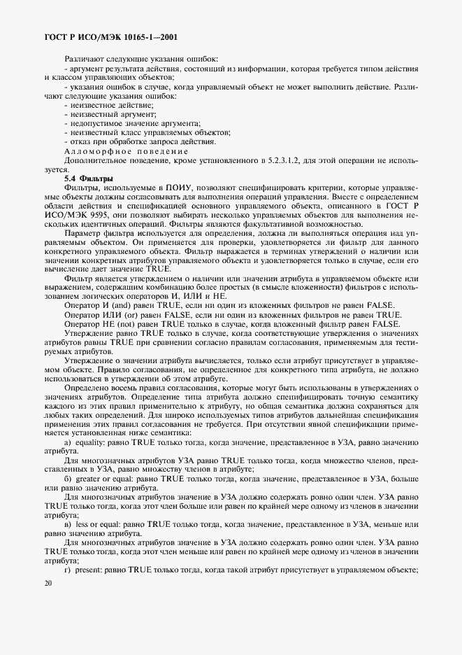 Страница 23 ГОСТ Р ИСО/МЭК 10165-1-2001