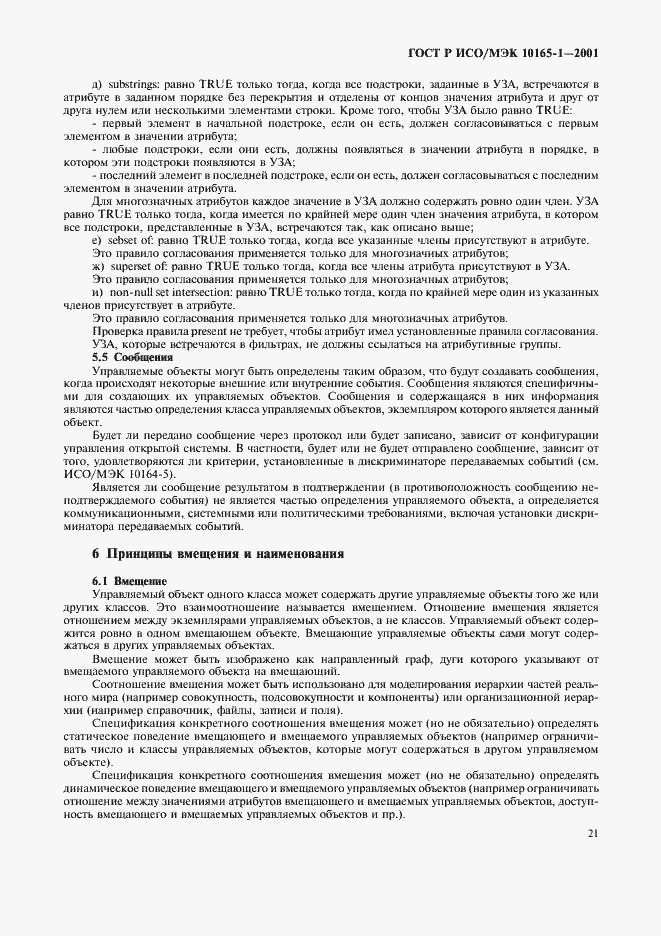 Страница 24 ГОСТ Р ИСО/МЭК 10165-1-2001