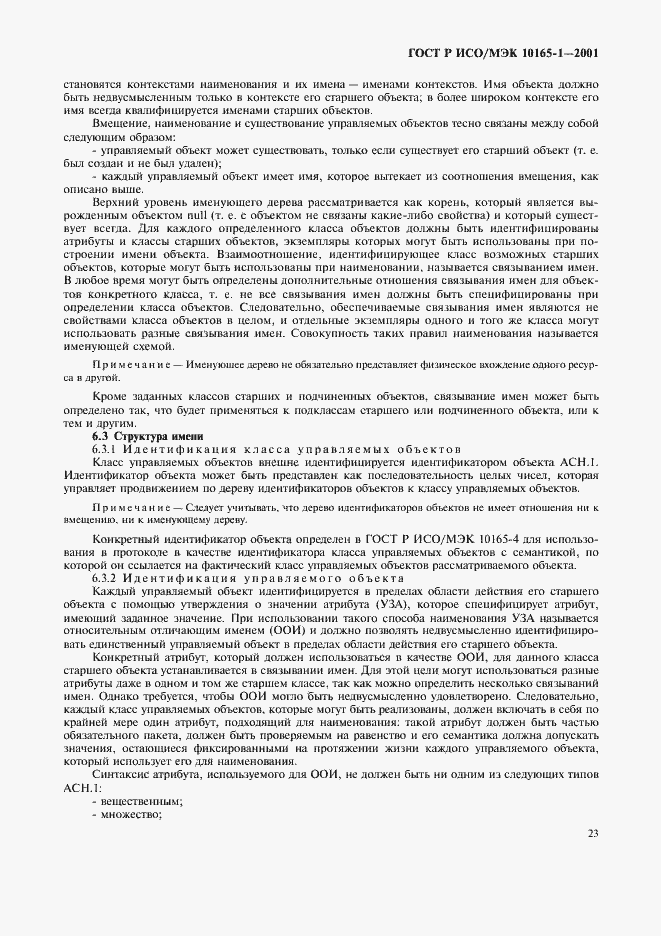 Страница 26 ГОСТ Р ИСО/МЭК 10165-1-2001