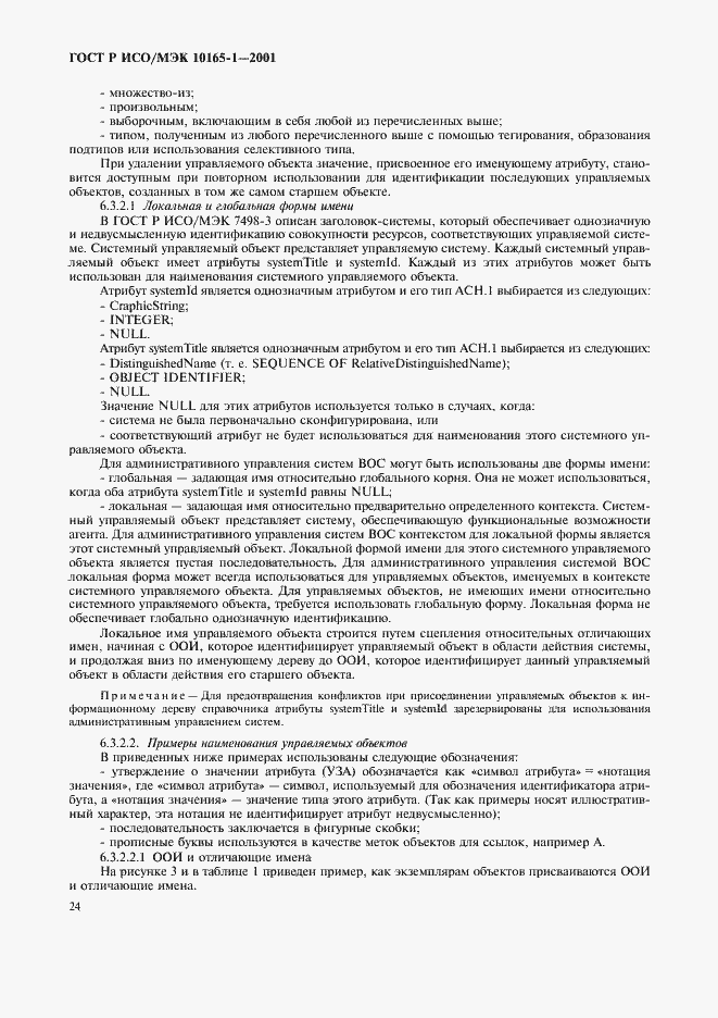 Страница 27 ГОСТ Р ИСО/МЭК 10165-1-2001