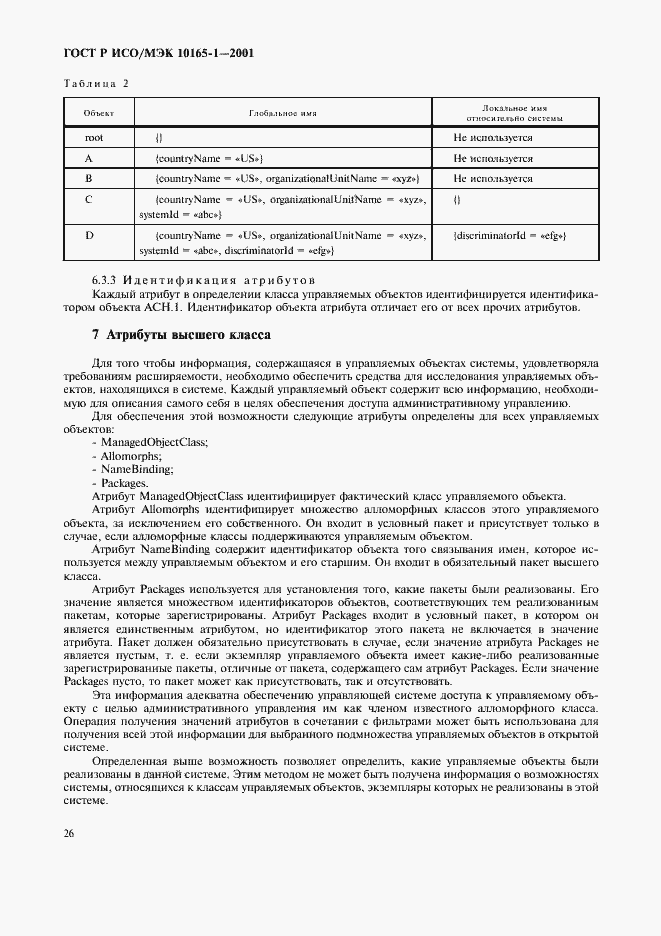 Страница 29 ГОСТ Р ИСО/МЭК 10165-1-2001