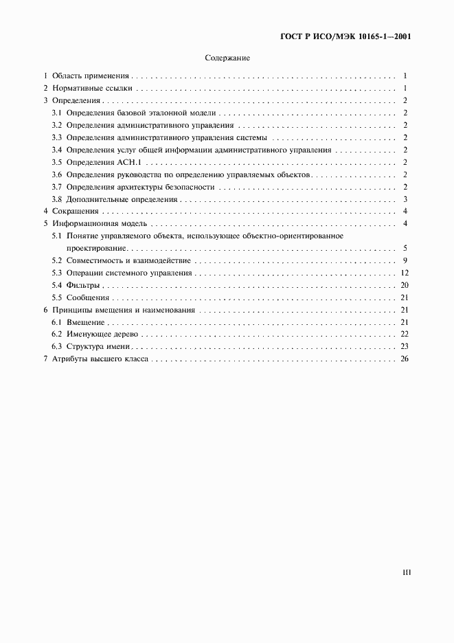 Страница 3 ГОСТ Р ИСО/МЭК 10165-1-2001
