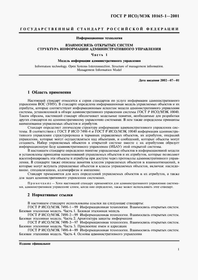 Страница 4 ГОСТ Р ИСО/МЭК 10165-1-2001