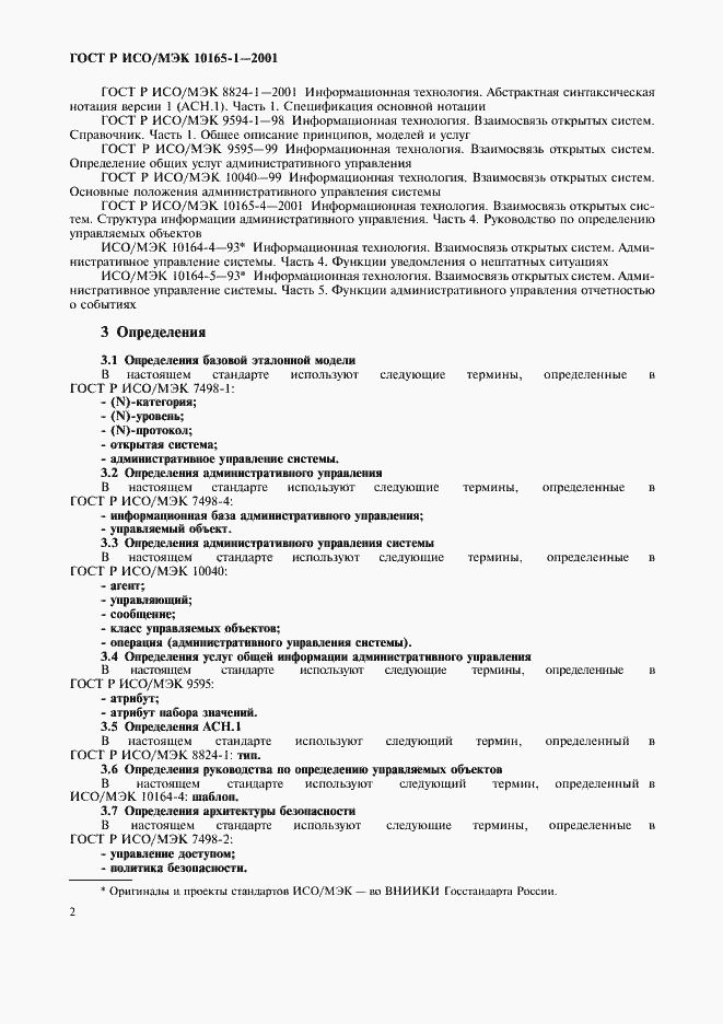 Страница 5 ГОСТ Р ИСО/МЭК 10165-1-2001