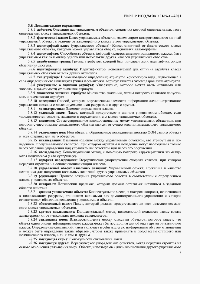 Страница 6 ГОСТ Р ИСО/МЭК 10165-1-2001