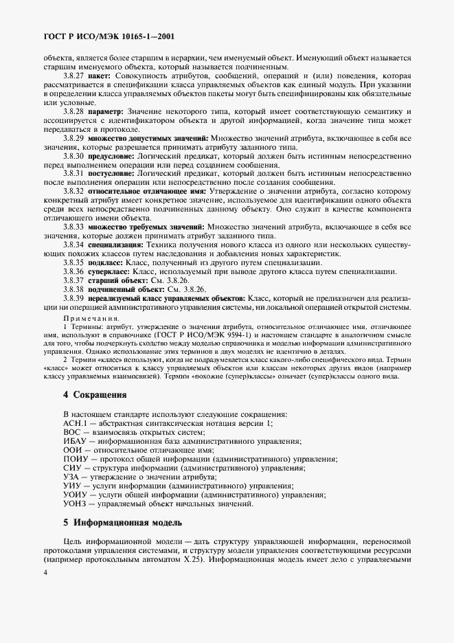 Страница 7 ГОСТ Р ИСО/МЭК 10165-1-2001