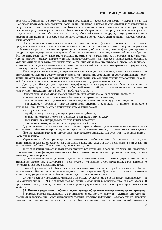 Страница 8 ГОСТ Р ИСО/МЭК 10165-1-2001