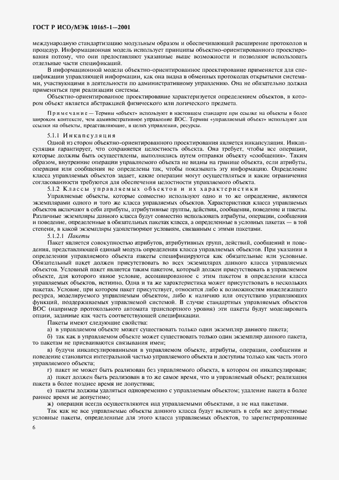 Страница 9 ГОСТ Р ИСО/МЭК 10165-1-2001
