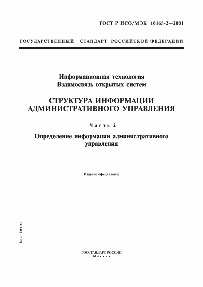 Страница 1 ГОСТ Р ИСО/МЭК 10165-2-2001