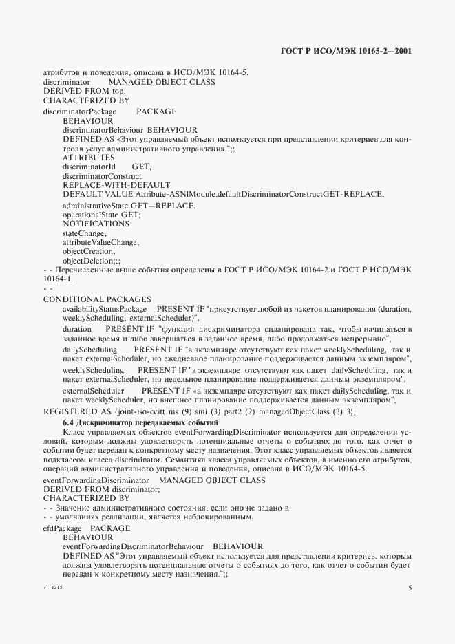 Страница 10 ГОСТ Р ИСО/МЭК 10165-2-2001