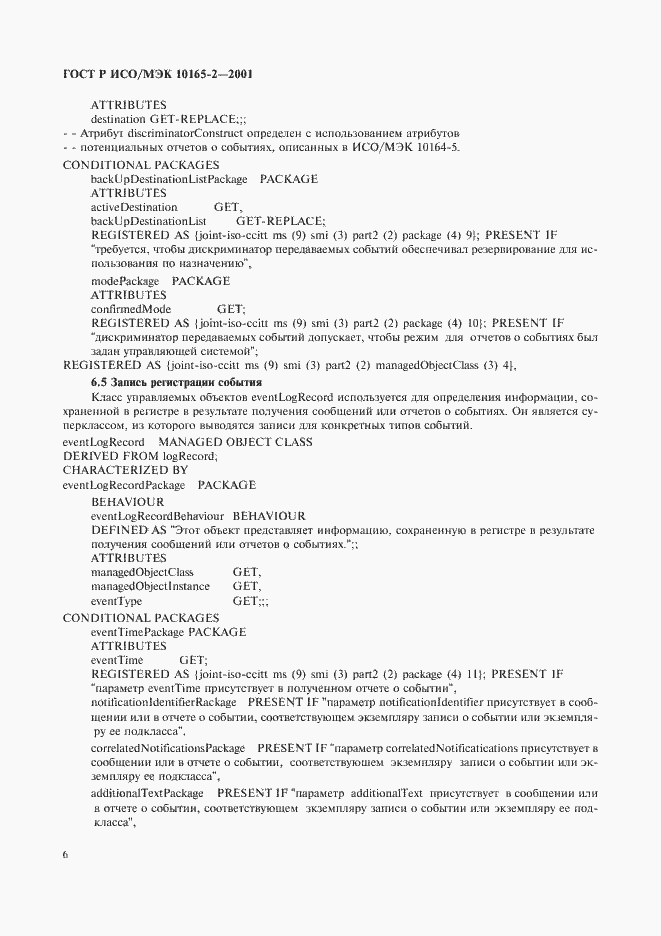 Страница 11 ГОСТ Р ИСО/МЭК 10165-2-2001