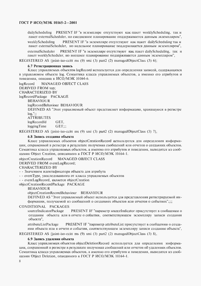 Страница 13 ГОСТ Р ИСО/МЭК 10165-2-2001