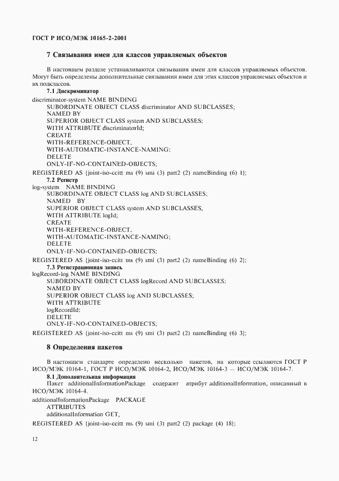 Страница 17 ГОСТ Р ИСО/МЭК 10165-2-2001