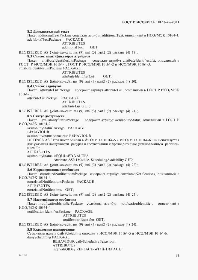Страница 18 ГОСТ Р ИСО/МЭК 10165-2-2001