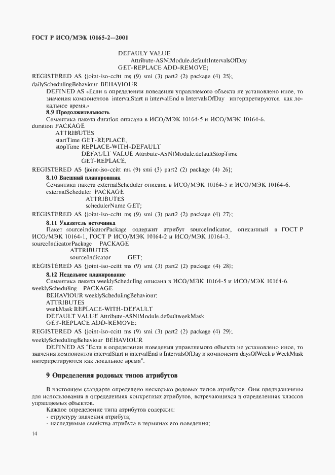 Страница 19 ГОСТ Р ИСО/МЭК 10165-2-2001