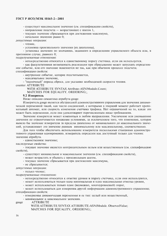 Страница 21 ГОСТ Р ИСО/МЭК 10165-2-2001