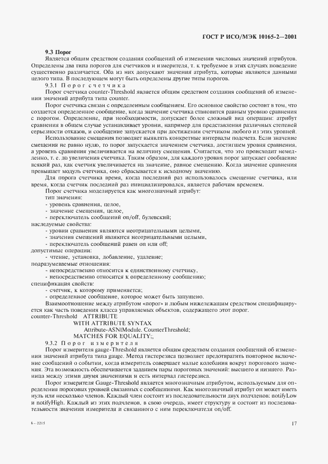 Страница 22 ГОСТ Р ИСО/МЭК 10165-2-2001