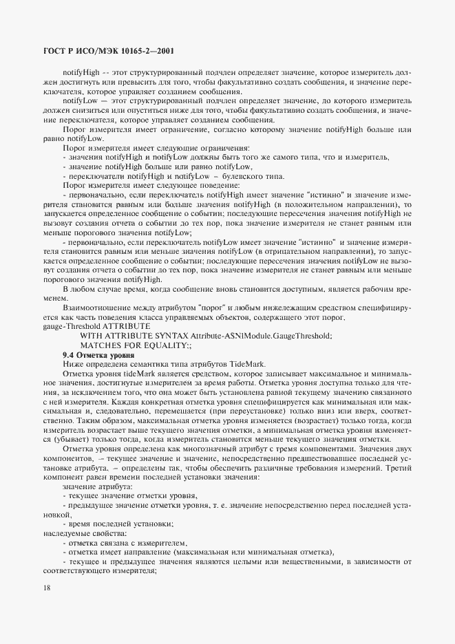 Страница 23 ГОСТ Р ИСО/МЭК 10165-2-2001