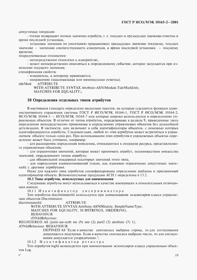 Страница 24 ГОСТ Р ИСО/МЭК 10165-2-2001