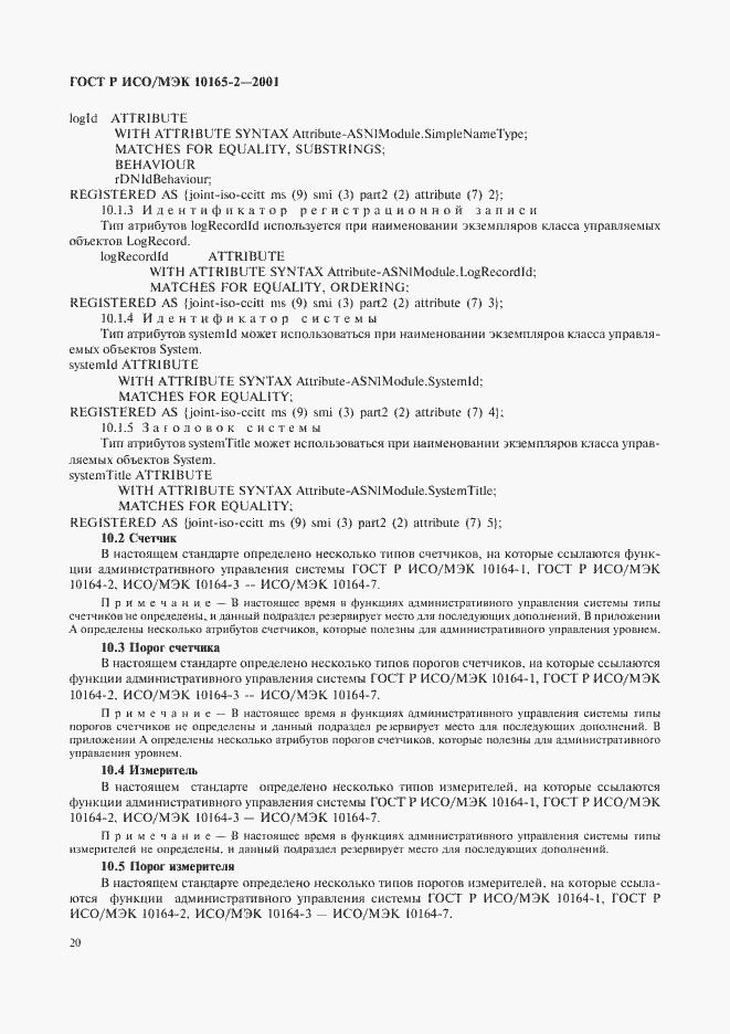 Страница 25 ГОСТ Р ИСО/МЭК 10165-2-2001