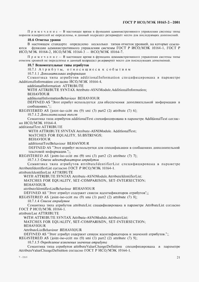 Страница 26 ГОСТ Р ИСО/МЭК 10165-2-2001