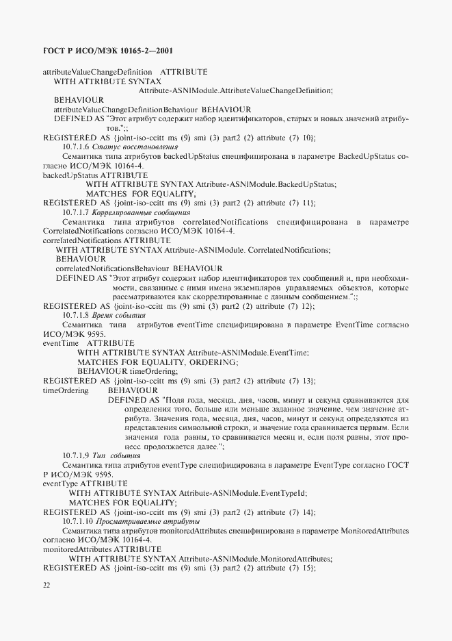 Страница 27 ГОСТ Р ИСО/МЭК 10165-2-2001