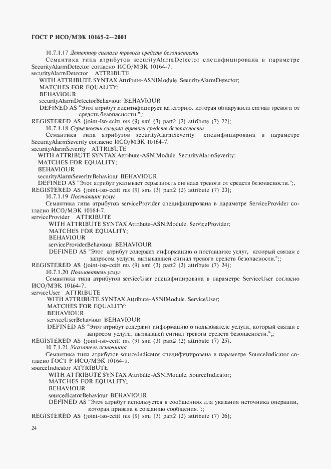 Страница 29 ГОСТ Р ИСО/МЭК 10165-2-2001