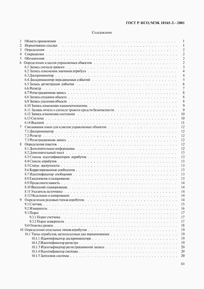 Страница 3 ГОСТ Р ИСО/МЭК 10165-2-2001