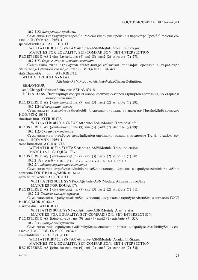 Страница 30 ГОСТ Р ИСО/МЭК 10165-2-2001