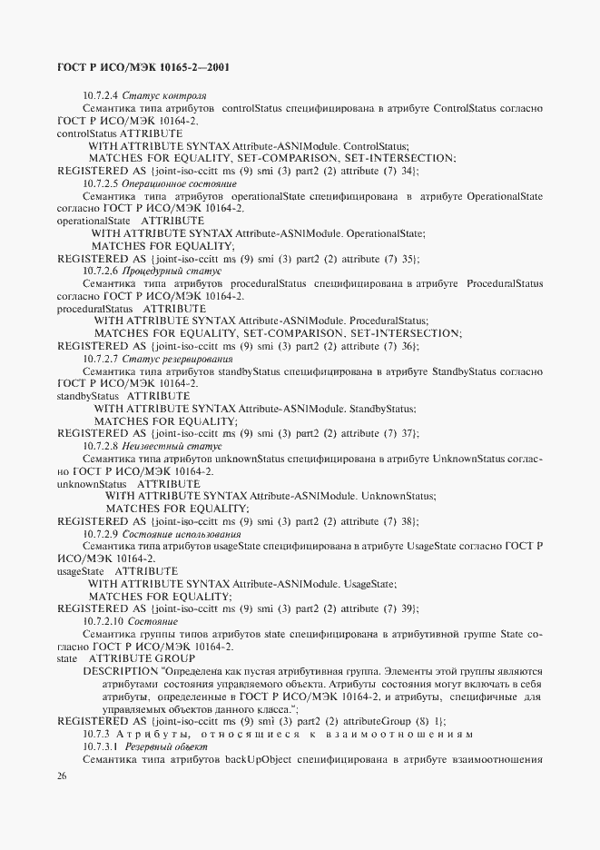 Страница 31 ГОСТ Р ИСО/МЭК 10165-2-2001