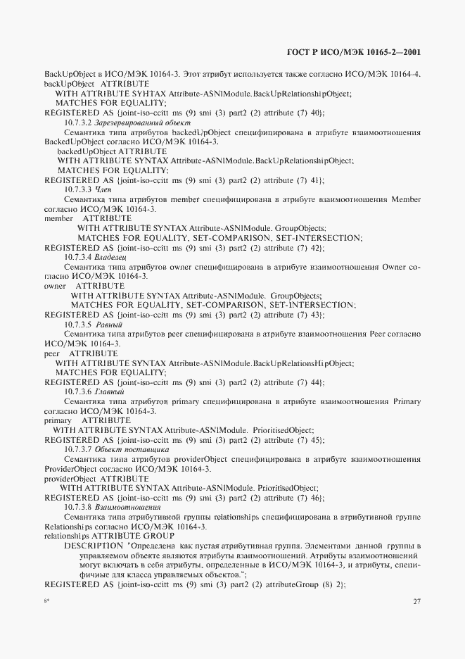 Страница 32 ГОСТ Р ИСО/МЭК 10165-2-2001