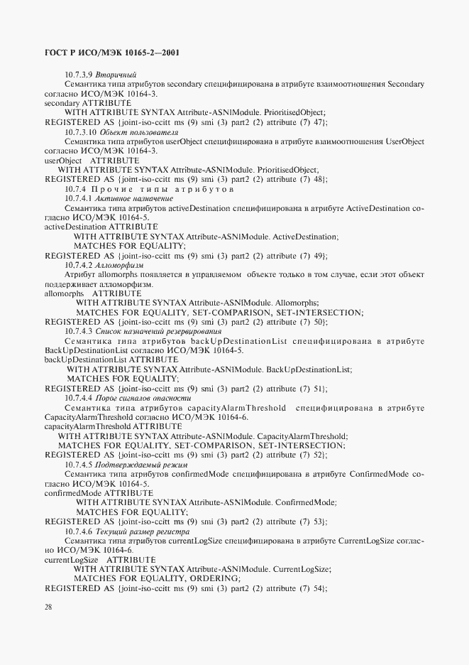Страница 33 ГОСТ Р ИСО/МЭК 10165-2-2001