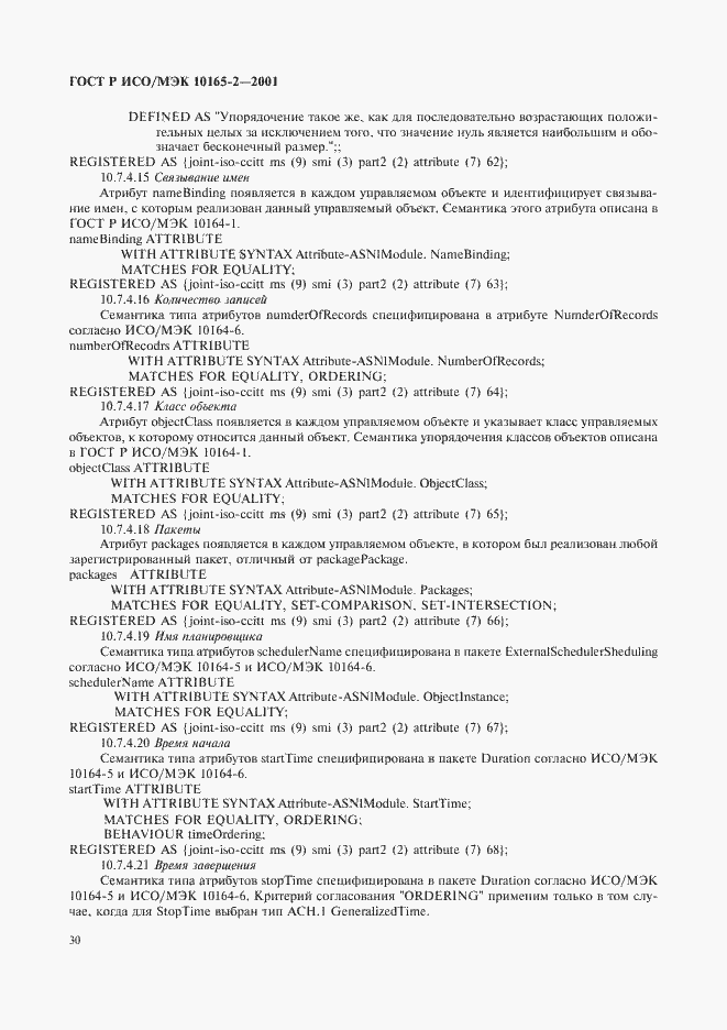 Страница 35 ГОСТ Р ИСО/МЭК 10165-2-2001