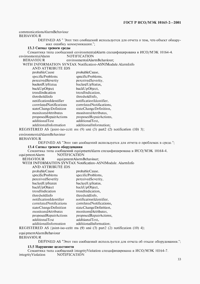 Страница 38 ГОСТ Р ИСО/МЭК 10165-2-2001