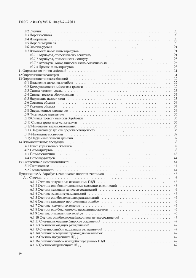 Страница 4 ГОСТ Р ИСО/МЭК 10165-2-2001