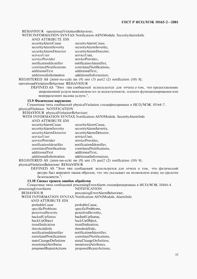 Страница 40 ГОСТ Р ИСО/МЭК 10165-2-2001