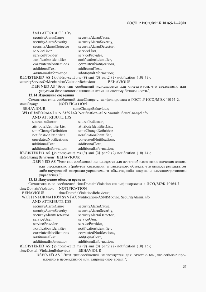 Страница 42 ГОСТ Р ИСО/МЭК 10165-2-2001