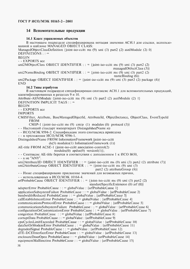 Страница 43 ГОСТ Р ИСО/МЭК 10165-2-2001