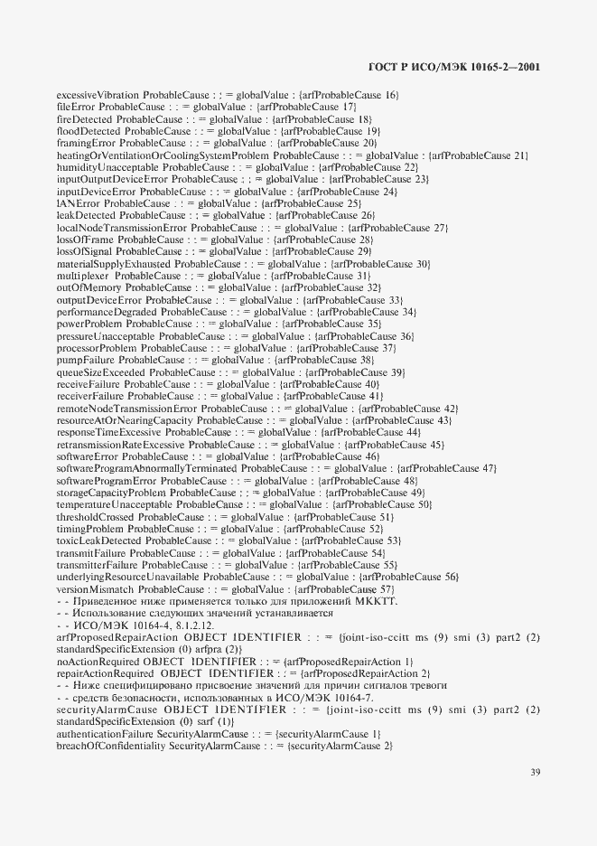 Страница 44 ГОСТ Р ИСО/МЭК 10165-2-2001