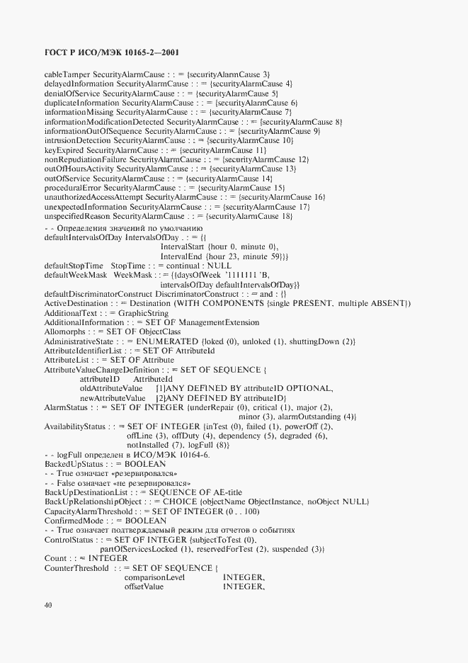 Страница 45 ГОСТ Р ИСО/МЭК 10165-2-2001