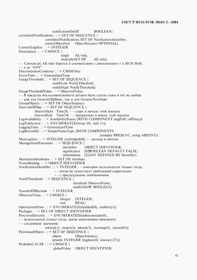 Страница 46 ГОСТ Р ИСО/МЭК 10165-2-2001