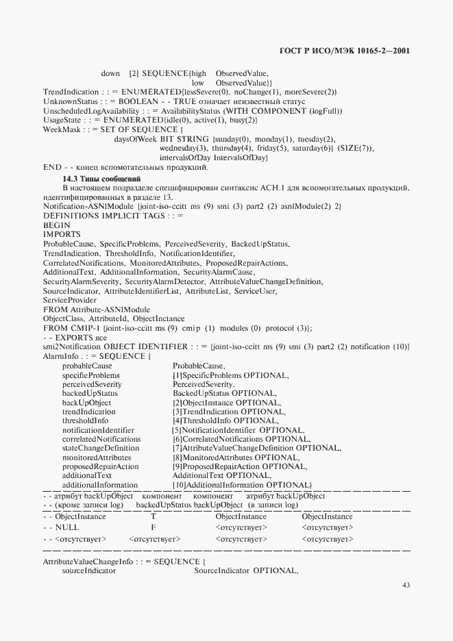 Страница 48 ГОСТ Р ИСО/МЭК 10165-2-2001