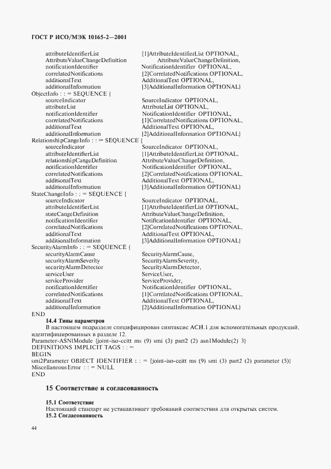 Страница 49 ГОСТ Р ИСО/МЭК 10165-2-2001