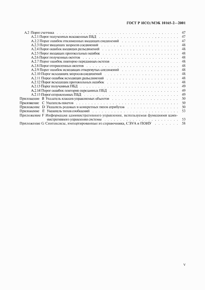 Страница 5 ГОСТ Р ИСО/МЭК 10165-2-2001