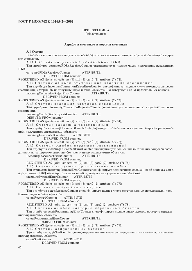 Страница 51 ГОСТ Р ИСО/МЭК 10165-2-2001